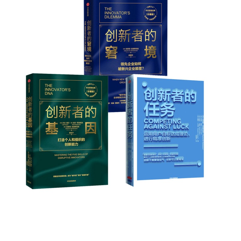 【雷军推荐】创新者的窘境 珍藏版+创新者的任务+创新者的基因 (美)克莱顿·克里斯坦森 著 胡建桥 译等 经济理论经管、励志图片