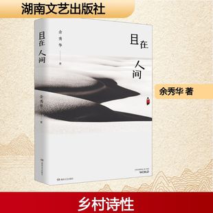 且在人间 余秀华 著 现代/当代文学文学 新华书店正版图书籍 湖南文艺出版社