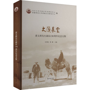 考古文学 社 吴华峰 凤凰出版 图书籍 新华书店正版 文物 编 周珊 黄文弼诞辰130周年纪念论文集 大漠长云