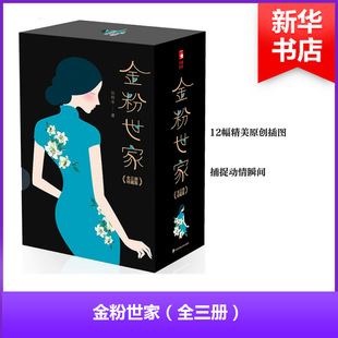 金粉世家珍藏版 张恨水 著 军事小说文学 新华书店正版图书籍 华东师范大学出版社