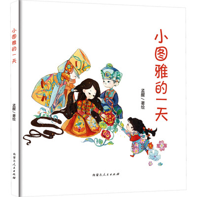 小图雅的一天 孟醒 绘 中国近代随笔少儿 新华书店正版图书籍 内蒙古人民出版社