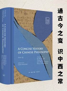 中国哲学通史简编 冯契,陈卫平 著 童世骏 等 译 人文社科类原版书社科 新华书店正版图书籍 生活·读书·新知三联书店