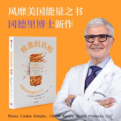 疲惫的真相 (美)史蒂文·R.冈德里 著 马若飞,李矫 译 家庭医生生活 新华书店正版图书籍 中信出版社