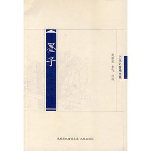 墨子 武振玉，彭飞 著 著 世界名著文学 新华书店正版图书籍 江苏凤凰出版社