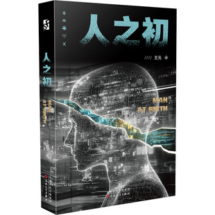人之初 王元 著 科幻小说文学 新华书店正版图书籍 百花文艺出版社