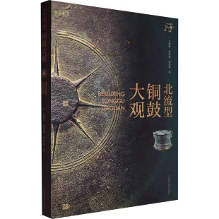 考古社科 社 蒋廷瑜 广西科学技术出版 图书籍 新华书店正版 文物 著 邹桂森 万辅彬 北流型铜鼓大观