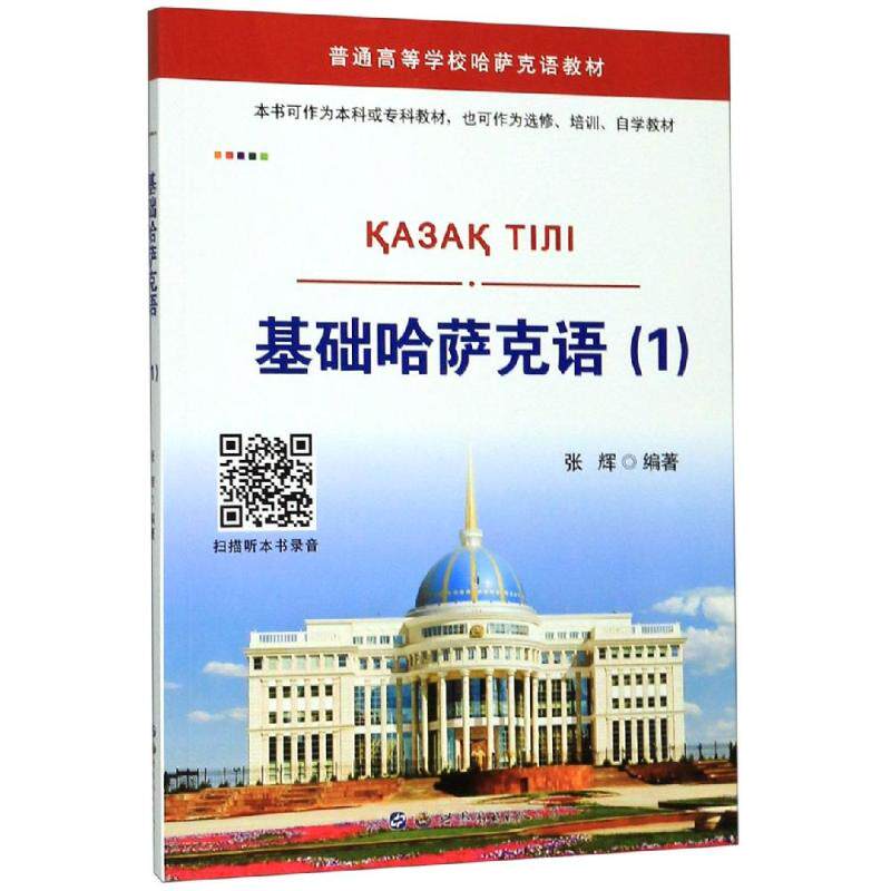 基础哈萨克语(1) 张辉 著 其它语系文教 新华书店正版图书籍 世界图书