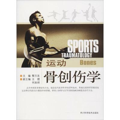 运动骨创伤学 黎万友 著 著 特种医学生活 新华书店正版图书籍 四川科学技术出版社