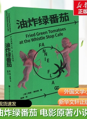 油炸绿番茄 (美)范妮·弗拉格 著 梁卿 译 当代文学 新华文轩正版书籍 北京时代华文书局 影视原著 凯西·贝茨主演 我的天才女友