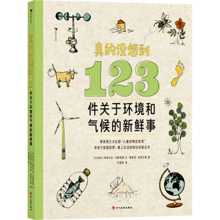 露易泽·珀蒂尤斯 科普百科少儿 新鲜事 著 许楚琪 玛蒂尔达·马斯特斯 123件关于环境和气候 比 绘 真 译 没想到