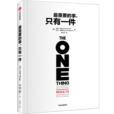 最重要的事,只有一件 (美)加里·凯勒,(美)杰伊·帕帕森 著 张宝文 译 成功经管、励志 新华书店正版图书籍 中信出版社
