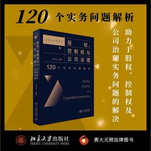 图书籍 社 邵兴全 实务解析经管 励志 司法案例 120个实务问题解析 编 北京大学出版 股权 新华书店正版 控制权与公司治理