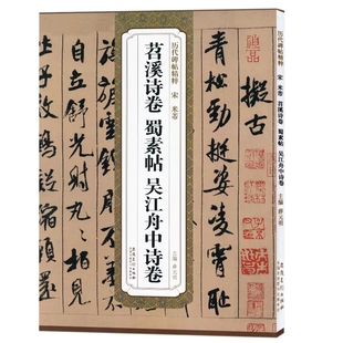 吴江舟中诗卷 编 米芾 蜀素帖 图书籍 社 宋 新华书店正版 薛元 苕溪诗卷 篆刻 书法 明 安徽美术出版 字帖书籍艺术