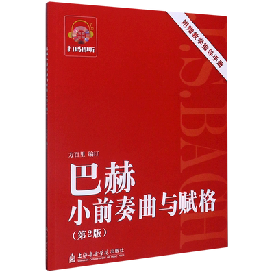 巴赫小前奏曲与赋格(附教学指导手册第2版) 方百里 著 音乐（新）艺术 新华书店正版图书籍 上海音乐学院出版社