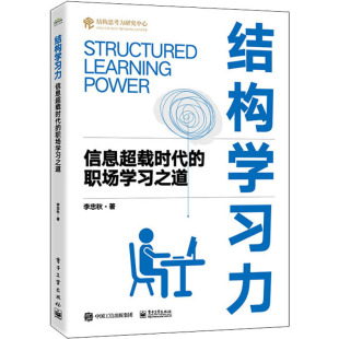 励志 社 职场学习之道 电子工业出版 图书籍 新华书店正版 商务谈判经管 著 李忠秋 信息超载时代 结构学习力