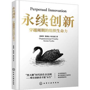 永续创新：穿越周期的组织生命力 郭战军,熊源远,林冬旋 著 管理学理论/MBA经管、励志 新华书店正版图书籍 化学工业出版社
