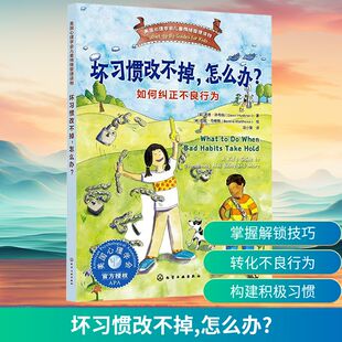 坏习惯改不掉，怎么办？如何纠正不良行为 (美)道恩·许布纳(Dawn Huebner) 著 汪小英 译 (美)邦妮·马修斯(Bonnie Matthews) 绘