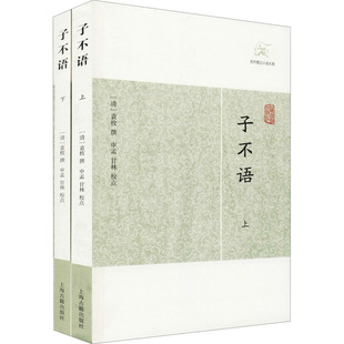 袁枚 中国社会文学 新华书店正版 子不语 上海古籍出版 清 图书籍 社 全2册