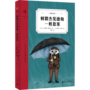 刺猬杰斐逊和一桩悬案 (法)让-克劳德·穆莱瓦 著 张昕 译 (法)安托万·龙佐 绘 绘本/图画书/少儿动漫书少儿 新华书店正版图书籍