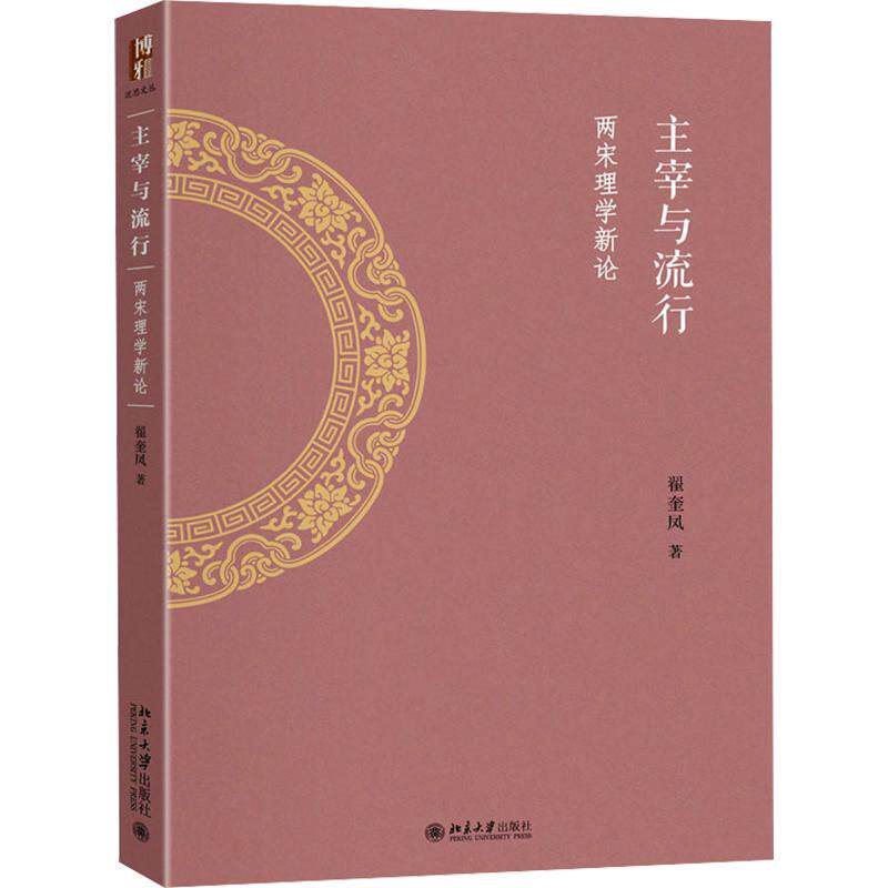 主宰与流行：两宋理学新论 翟奎凤 著 中国哲学社科 新华书店正版图书籍 北京大学出版社