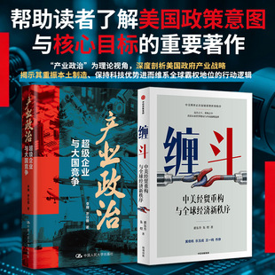 产业政治：超级企业与大国竞争+缠斗：中美经贸重构与全球经济新秩序2册 李巍,罗仪馥 著 著等 经济理论经管、励志