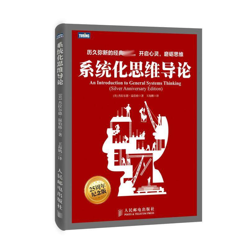 系统化思维导论25周年纪念版(美)杰拉尔德·温伯格(Gerald M.Weinberg)著;王海鹏译著计算机软件工程(新)专业科技_虎窝淘