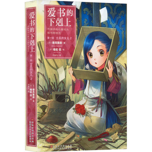 爱书的下剋上 第1部 士兵的女儿 2 (日)香月美夜 著 不知方 译 (日)椎名优 绘 青春/都市/言情/轻小说文学 新华书店正版图书籍