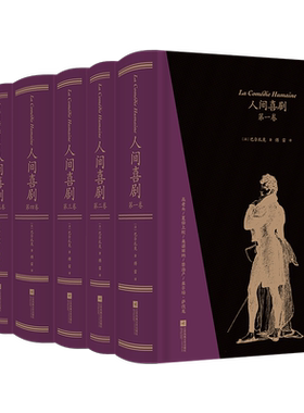 人间喜剧(全6册) (法)巴尔扎克 著 傅雷 译 世界名著文学 新华书店正版图书籍 江苏凤凰文艺出版社