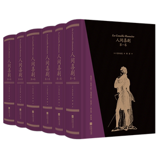 人间喜剧(全6册) (法)巴尔扎克 著 傅雷 译 世界名著文学 新华书店正版图书籍 江苏凤凰文艺出版社