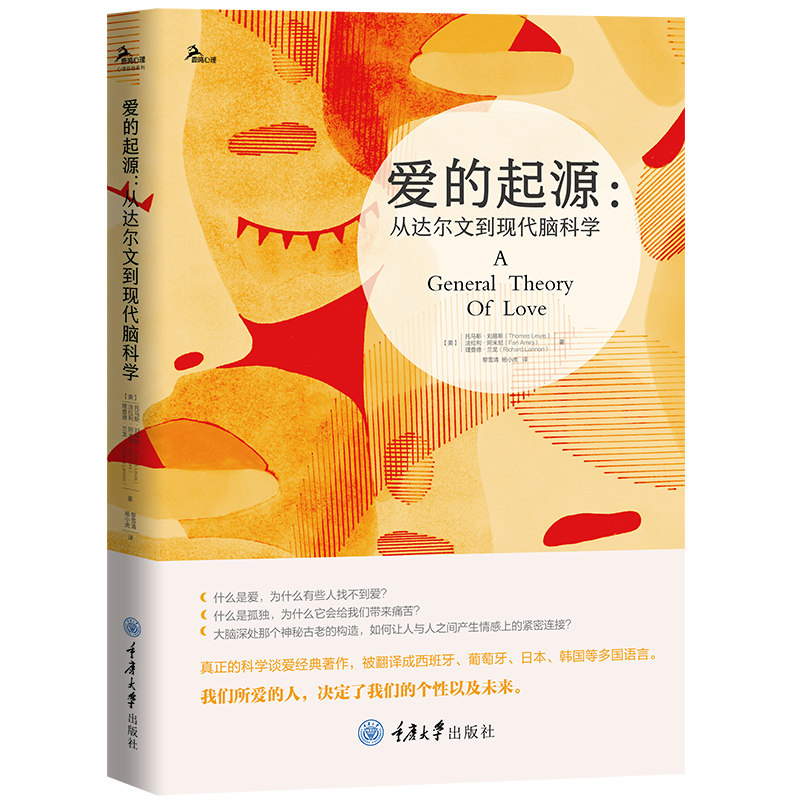 爱的起源:从达尔文到现代脑科学