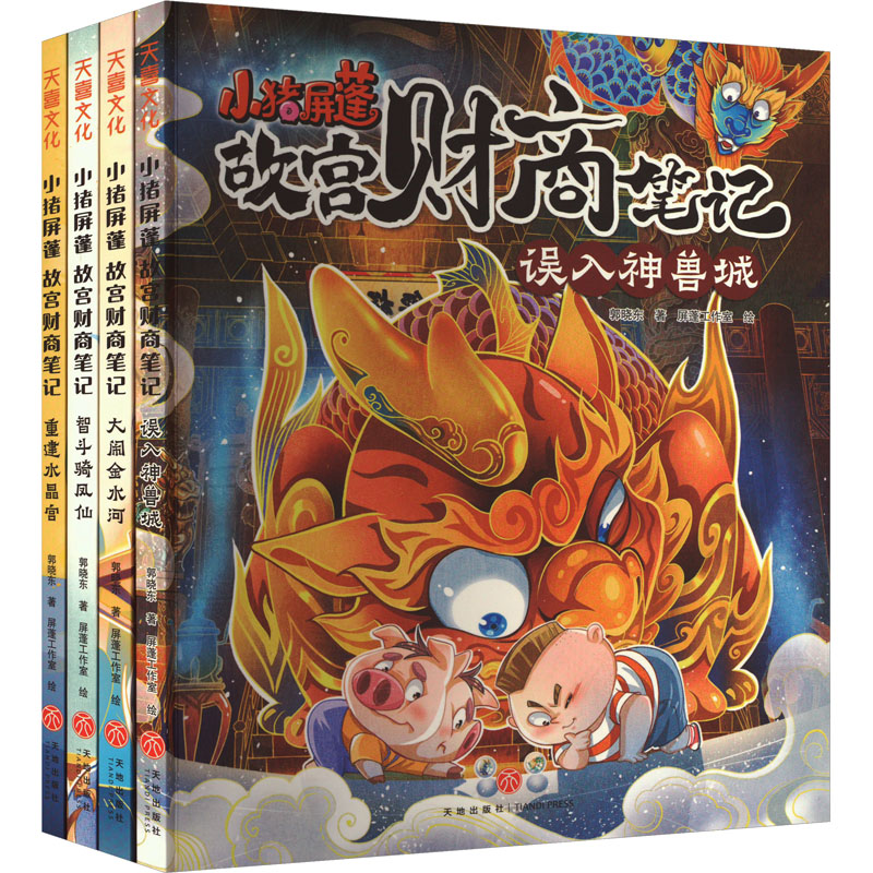 小猪屏蓬故宫财商笔记(全4册) 郭晓东 著 屏蓬工作室 绘 儿童文学少儿 新华书店正版图书籍 天地出版社