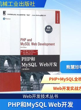 PHP和MySQL Web开发原书第5版 (美)卢克·韦林(Luke Welling),(美)劳拉·汤姆森(Laura Thoms) 著；熊慧珍 等 译 数据库专业科技