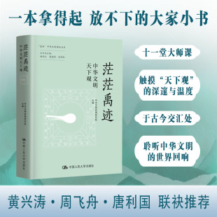 茫茫禹迹：中华文明天下观 中华文明武夷研究院 主编 编 各部门经济社科 新华书店正版图书籍 中国人民大学出版社