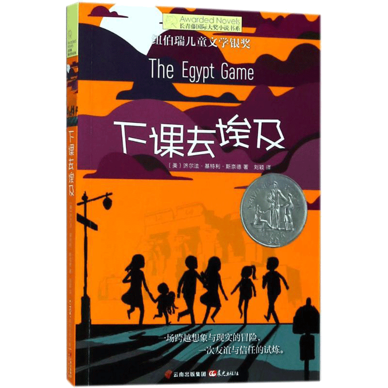 下课去埃及 (美)济尔法·基特利·斯奈德(Zilpha Keatley Snyder) 著;刘颖 译 著 儿童文学少儿 新华书店正版图书籍 晨光出版社