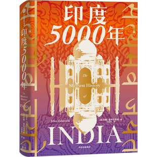 印度5000年 (澳)约翰·祖布尔茨基 著 马百亮 译 世界通史社科 新华书店正版图书籍 中信出版社