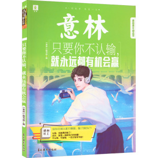 少儿 社 意林 吉林摄影出版 图书籍 新华书店正版 自由组合套装 编 图书部 就永远都有机会赢 只要你不认输