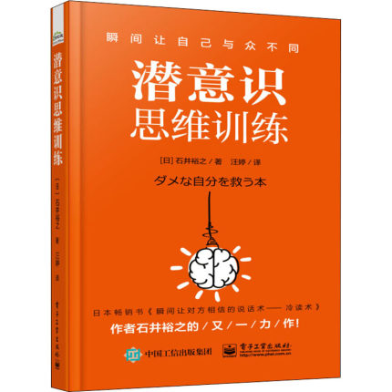 潜意识思维训练 (日)石井裕之 著 汪婷 译 心理学社科 新华书店正版图书籍 电子工业出版社