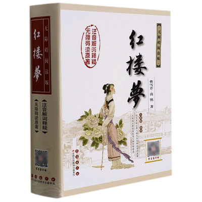 红楼梦 无障碍阅读版无障碍阅读版,权威版,全新版 (清)曹雪芹,(清)高鹗 著 儿童文学文学 新华书店正版图书籍 长春出版社