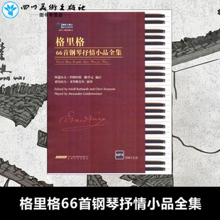 艺术 图书籍 Ruthardt 著 音乐 编订 Adolf 陈学元 新华书店正版 格里格66首钢琴抒情小品全集 新 阿道尔夫·鲁特哈特