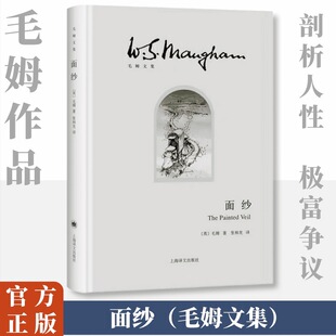 面纱 (英)毛姆 著 张和龙 译 外国小说文学 新华书店正版图书籍 上海译文出版社