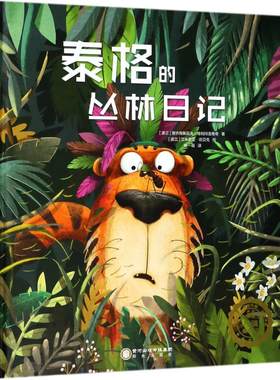 泰格的丛林日记