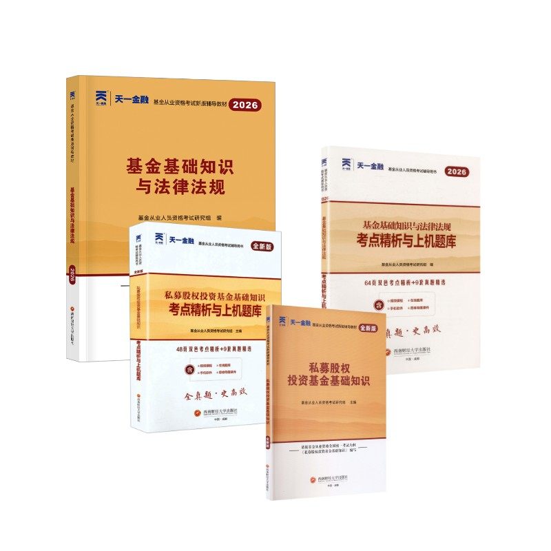 2026天一基金从业资格考试科目13教材+试卷全套4本 基金从业人员资格考试研究组 主编 编等 证券从业资格考试经管、励志,书籍/杂志/报纸,证券从业资格考试,淘宝优惠券,粉丝福利购,淘宝优惠卷