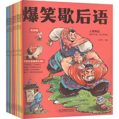 爆笑歇后语 漫画版(全10册) 王润琴 编 其它儿童读物少儿 新华书店正版图书籍 吉林出版集团股份有限公司