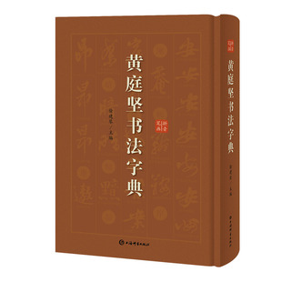 黄庭坚书法字典 编 著 徐剑琴 上海辞书出版 字帖书籍艺术 新华书店正版 书法 图书籍 篆刻 社