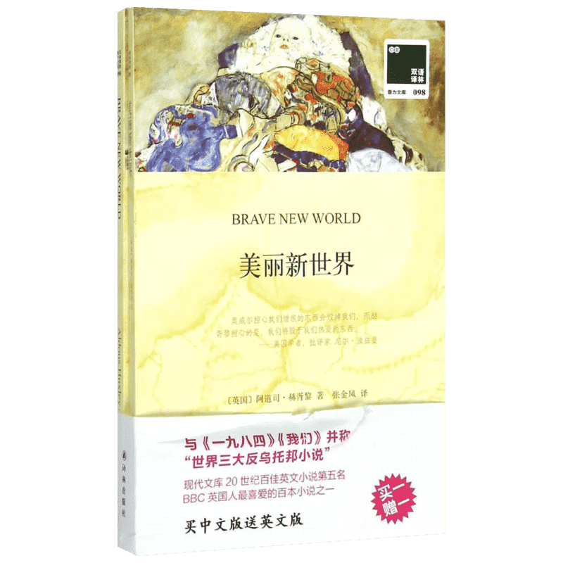 美丽新世界 (英)阿道司·赫胥黎(Aldous Leonard Huxley) 著;张金凤 译 著作 [英]阿道司？赫胥黎 编者 娱乐/休闲英语文教