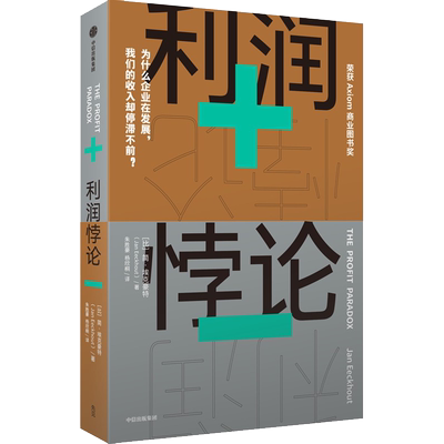 利润悖论 (比)简·埃克豪特 著 朱胜豪,杨欣桐 译 经济理论经管、励志 新华书店正版图书籍 中信出版社
