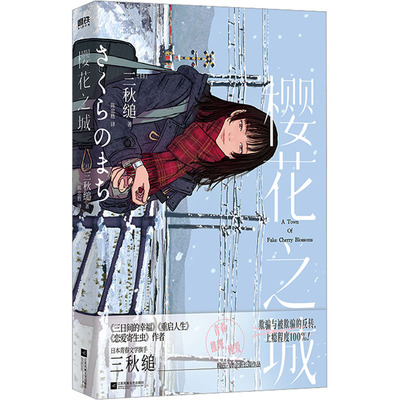 樱花之城 (日)三秋缒 著 著 陈忠胜 译 译 外国小说文学 新华书店正版图书籍 江苏凤凰文艺出版社