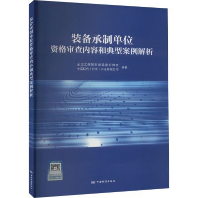 装备承制单位资格审查内容和典型案例解析 全国工商联科技装备业商会,中军联合(北京)认证有限公司 编 工业技术其它经管、励志