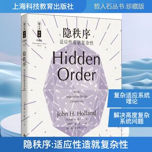 译 速发 美 适应性造就复杂性 John 韩晖 科普读物其它生活 周晓牧 隐秩序 著 H.Holland 图 新华书店正版 约翰·H·霍兰 正版