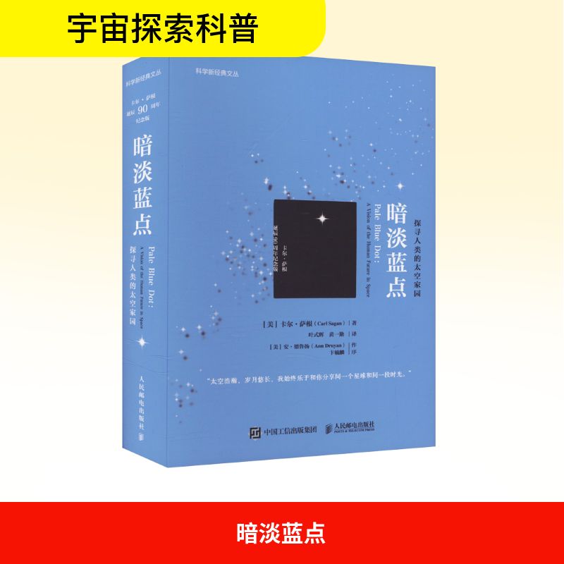 暗淡蓝点 探寻人类的太空家园 卡尔·萨根诞辰90周年纪念版 (美)卡尔·萨根 著 叶式辉,黄一勤 译 科普读物其它文教
